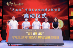 “武极限”中国武术散打搏击巡回赛发布会在京举办