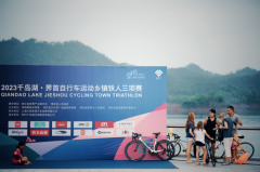 竞速亚运赛道｜2023千岛湖·界首自行车运动乡镇铁人三项赛成功举办